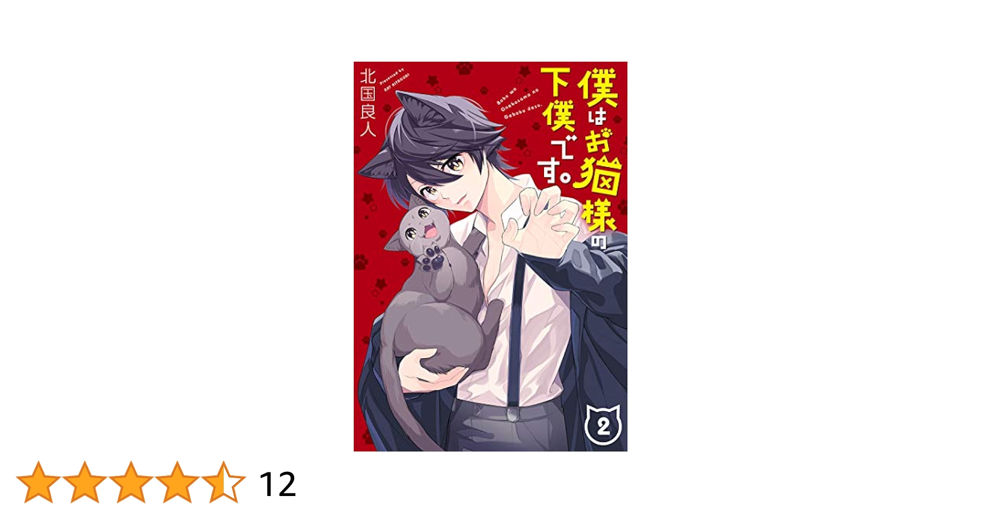 お猫様の下僕 僕はお猫様の下僕です。 (2) (Gファンタジーコミックス